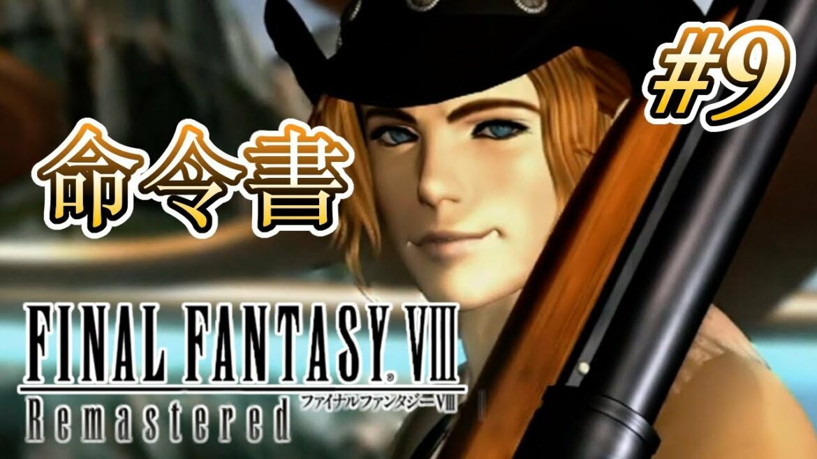 【実況】「ファイナルファンタジーVIII Remastered」Part 9【FF8】