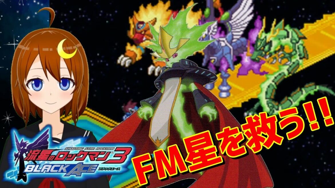 【流星のロックマン3 ブラックエース】#11 初見!FM星を救うためにシリウスを倒す!【Vtuber】