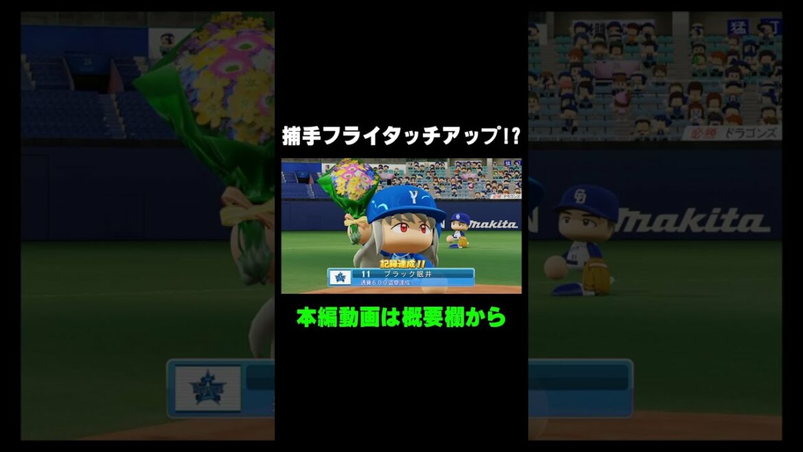 【神業】キャッチャーフライでホームにタッチアップ!?【パワプロ2018 マイライフ】 #Shorts