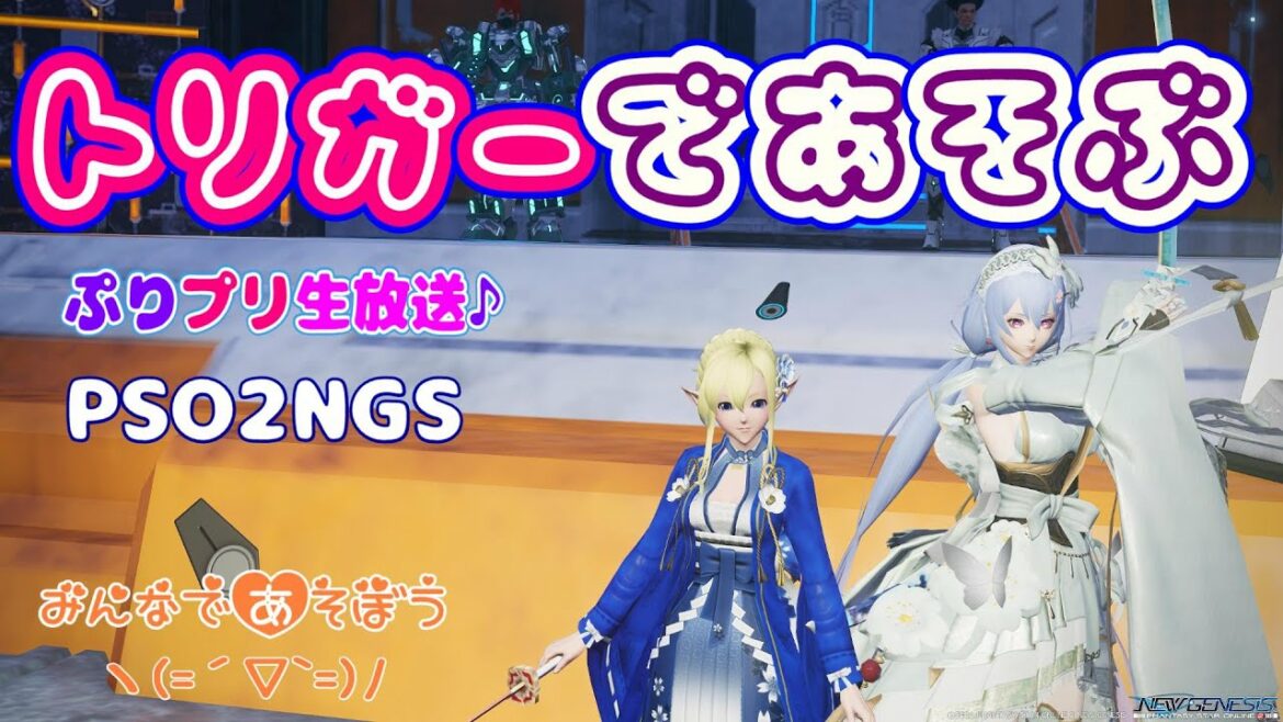 【PSO2NGS】トリガーで遊ぶ♪【ぷりプリ生放送♪】