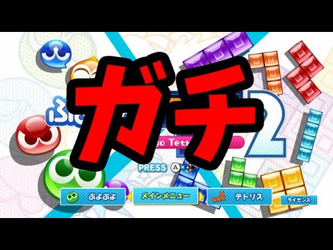 【全国大会優勝VS全国大会準優勝】VSゆうくん50先【ぷよぷよテトリス2】【puyopuyotetris2】