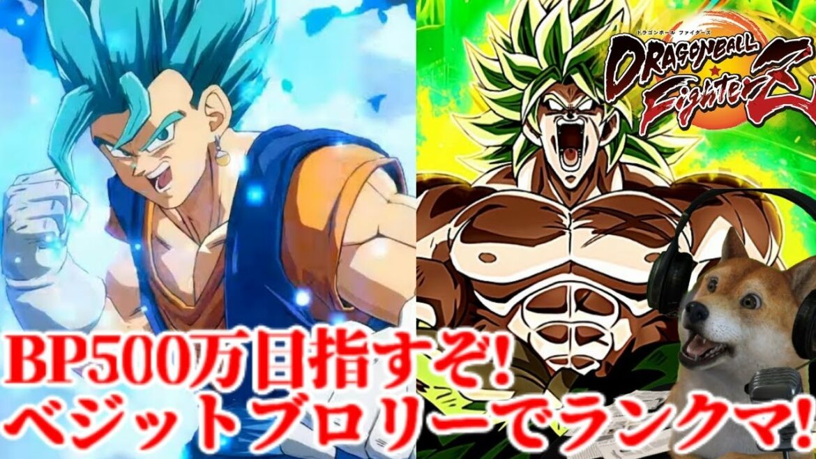 ドラゴンボールファイターズ BP500万を目指してベジットブロリーDBFZランクマ配信!