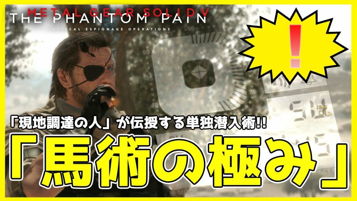 【MGSV】単独潜入術を伝授!!「馬術の極み」【メタルギアソリッドV】