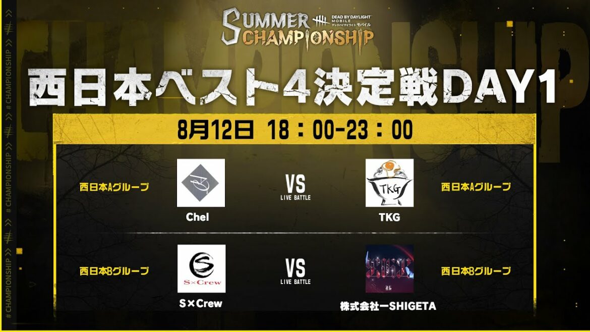 Dead by Daylight Mobile SUMMER CHAMPIONSHIP 西日本ベスト4決定戦DAY1