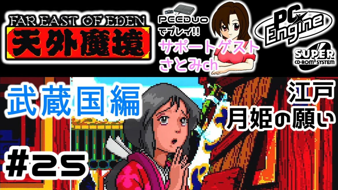 #25【PCE/SCD版】天外魔境 ZIRIAを実機(PCエンジンDuo)でまったりプレイ!【FAR EAST OF EDEN】~武蔵国②~ サポートゲスト:さとみさん