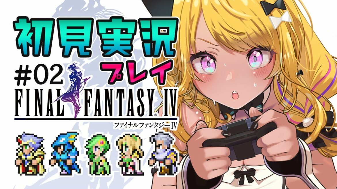 【🔴#FF4】#ファイナルファンタジーⅣ ファブールに向かう!ローザ本当に大丈夫🥺?ピクセルリマスターで実況配信!【初見プレイ】