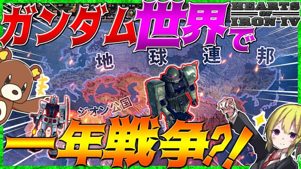 【HoI4】ガンダム世界が完全再現!?一年戦争やってみた!【Hearts of Iron IV】【ゆっくり実況】【一気見】