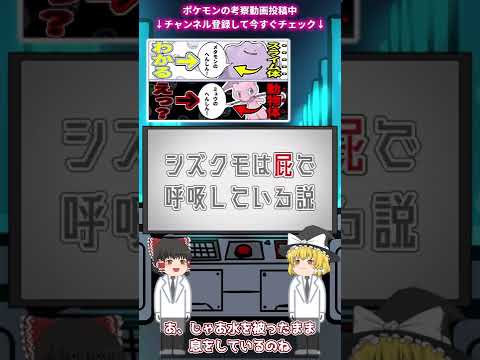 シズクモは屁で呼吸している説【ポケモンゆっくり解説&考察】 #shorts