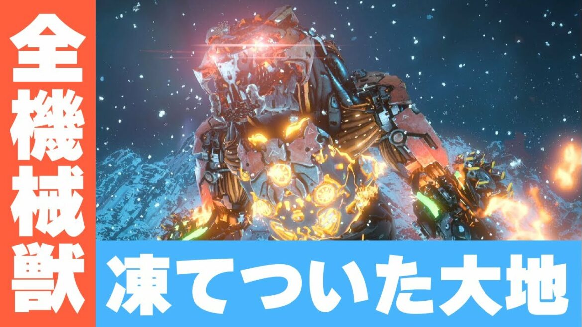 【Horizon Zero Dawn】DLC(凍てついた大地)全機械獣紹介【ホライゾン ゼロドーン】
