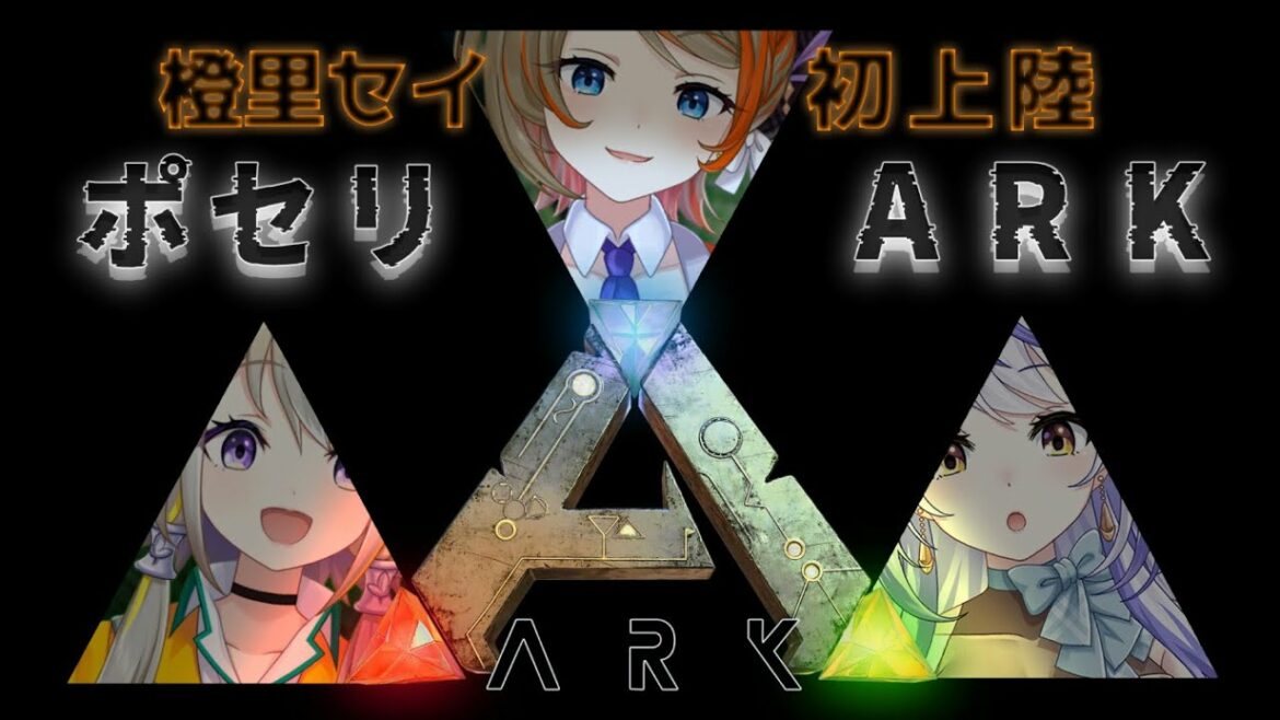 【Ark:SurvivalEvolved/Fjordur】初上陸!サバイバルでも生き残れそうなVtuberがやってきてぞ! #ポセリ【橙里セイ / ひよクロ】