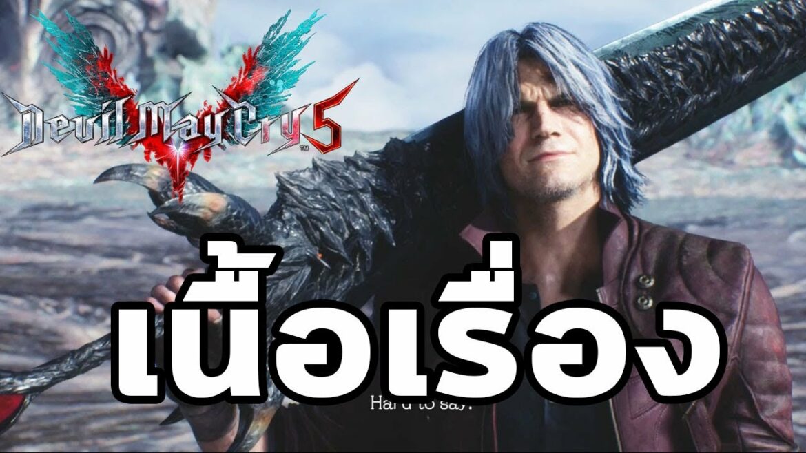 Devil May Cry 5 : เนื้อเรื่อง