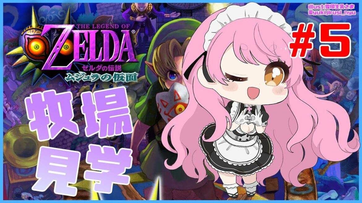 【ゼルダの伝説 ムジュラの仮面】#05 牧場で牛眺めながら焼肉しようね【にじさんじ/愛園愛美】