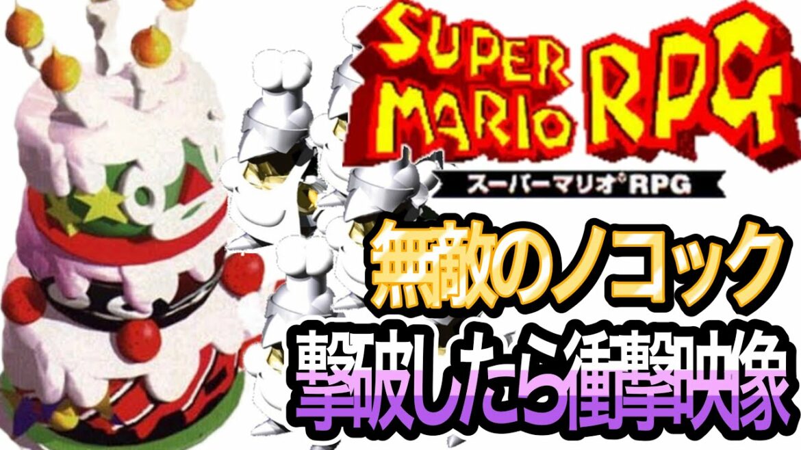 【スーパーマリオRPG】都市伝説ケーキに心を売った少年「ノコック」を倒す方法とその後何が起きるか徹底解説