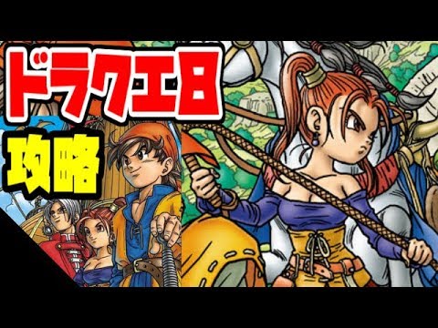 ドラゴンクエストⅧ-空と海と大地と呪われし姫君-#002