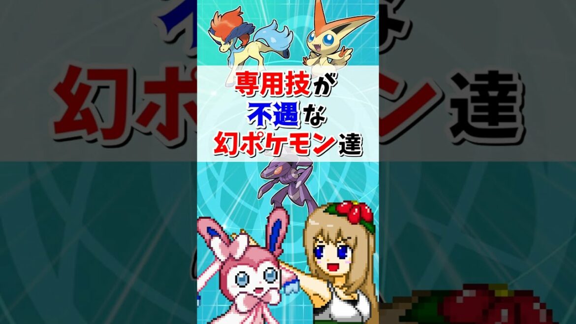 専用技が不遇すぎる幻ポケモン3選【ポケモン剣盾】【ゆっくり実況】#shorts