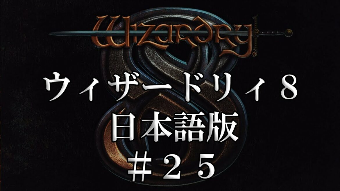 ウィザードリィ8 日本語版 #25