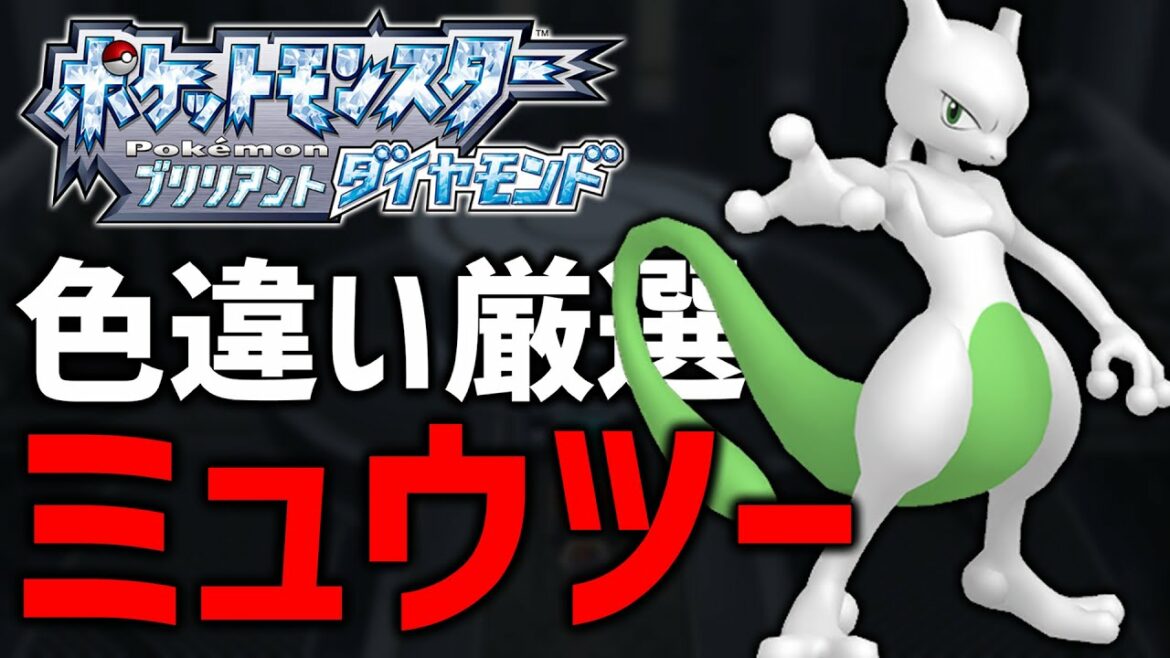 【ポケモンBDSP】色違いミュウツー厳選する!#11【現在3800越え】
