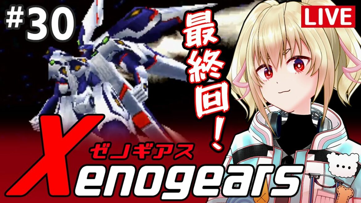 【ゼノギアス】30新世代サイバネティックRPG【カスガ/VTuber】