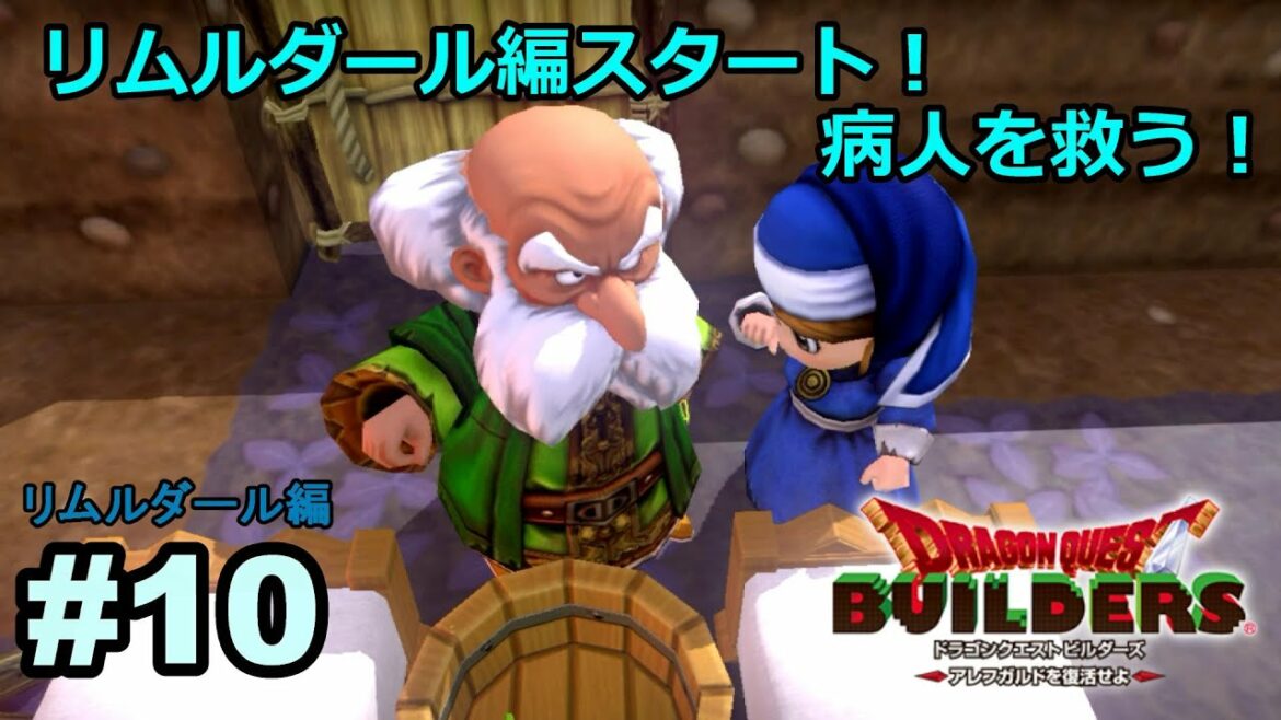 #10【スマホ版ドラクエビルダーズアレフガルドを復活せよ】リムルダール編