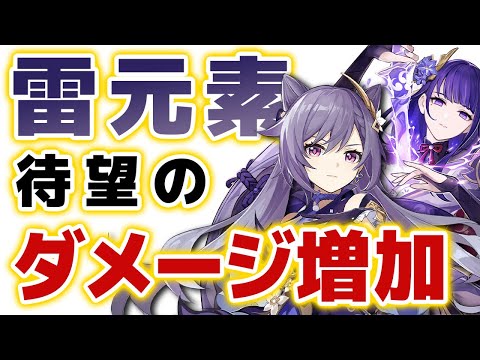 【原神】ver3.0でついに「雷キャラ」の時代が来る!?待望のダメージ増加反応「原激化」について解説。【げんしん】