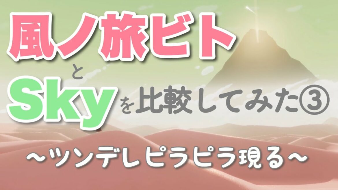 風ノ旅ビトとSkyを比較してみた③ ツンデレピラピラ現る笑【初見実況】