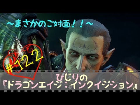ひじりの「ドラゴンエイジ:インクイジション」 #122 〜まさかのご対面!〜