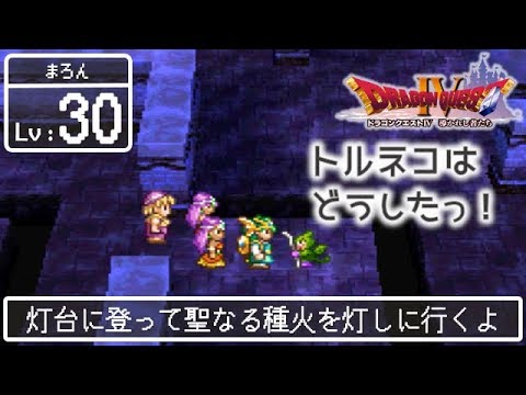 #30【PS版 ドラゴンクエストⅣ 導かれし者たち】みぃちゃんのまったり実況【第五章】