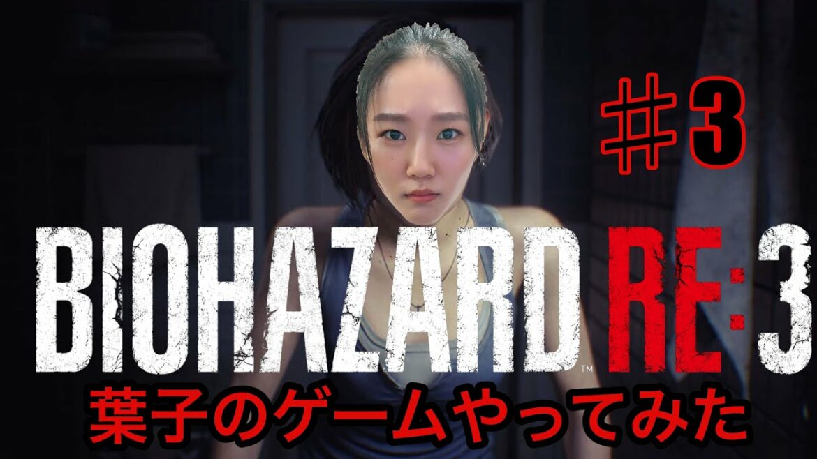 門山葉子のゲームやってみた #3「バイオハザード RE:3」
