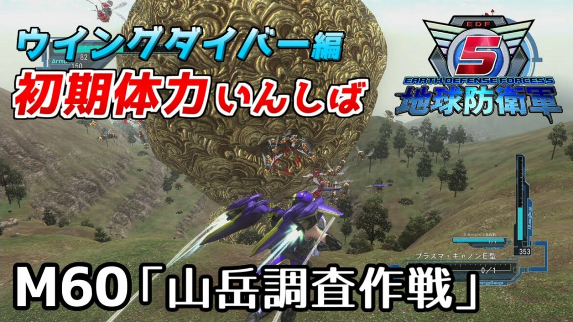 【地球防衛軍5】前世がペイルなダイバーの初期体力いんしば【M60.山岳調査作戦】