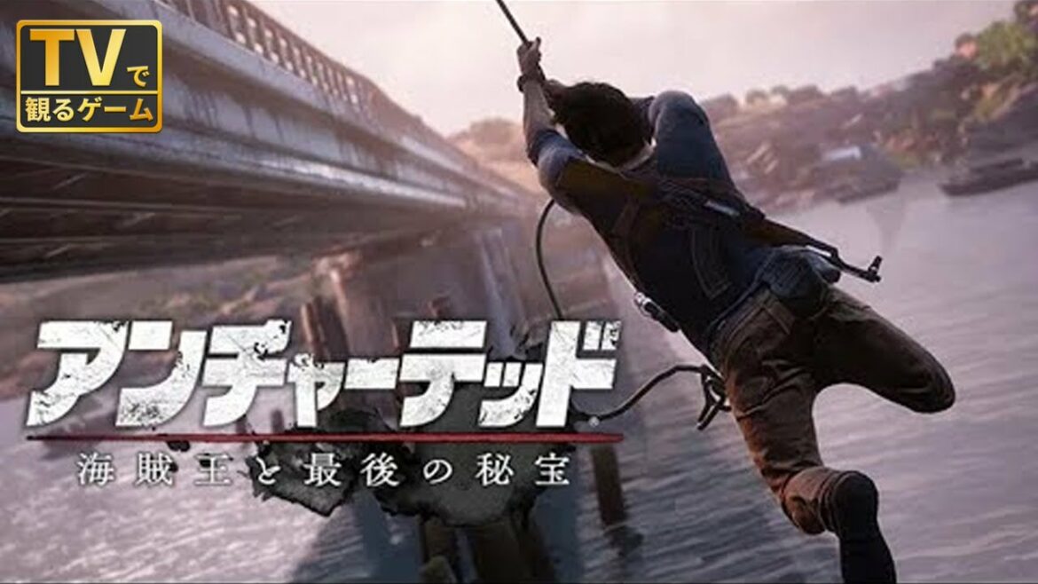【観る】アンチャーテッド 海賊王と最後の秘宝