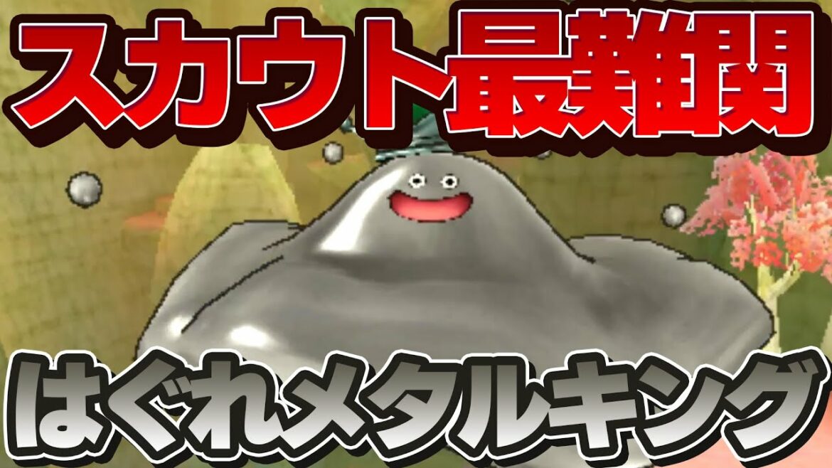 【DQMJ3P】スカウト最難関…?なはぐれメタルキングをスカウトしてみた【ゆっくり実況】