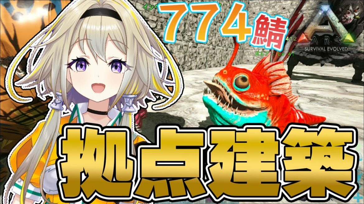 【Ark: Survival Evolved/Fjordur】#ななしあーく なかま に なりたそうに こちらを みている!【家入ポポ / ひよクロ】