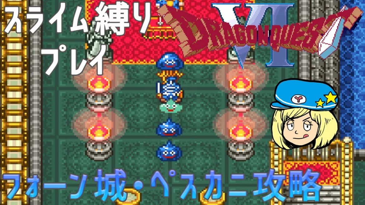 【ドラゴンクエスト6】スライム縛りプレイ #5