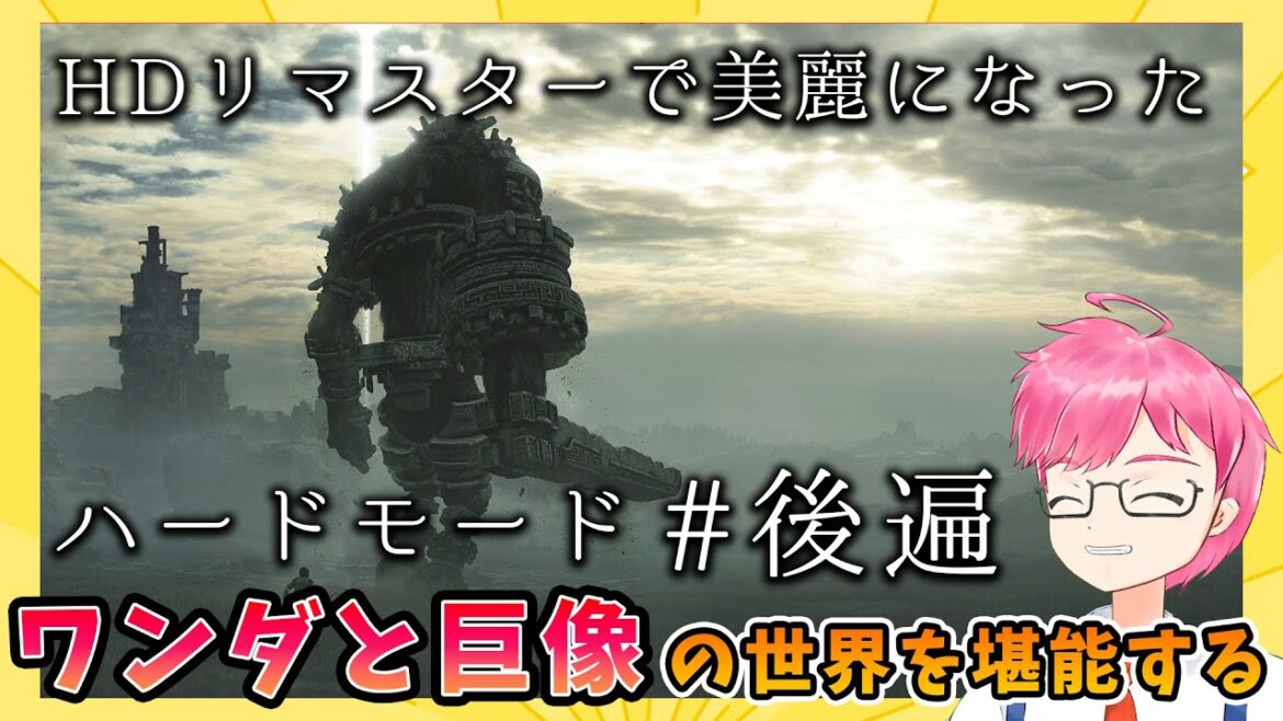 【ワンダと巨像】(後遍)PS4で美麗になったワンダと巨像の世界を堪能する【ゲーム実況】