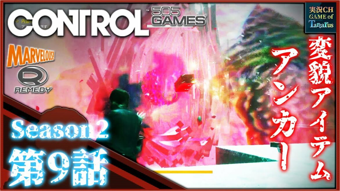 【ゲーム実況】#25 Tartarusの『CONTROL』-ULTIMATE EDITION-Season2-第9話-