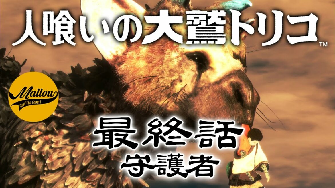 最終話【人喰いの大鷲トリコ】守護者
