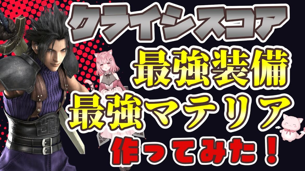 【クライシスコアFF7】最強装備・最強マテリアを作ってみた!CRISIS CORE FINAL FANTASYⅦ/クライシスコア ファイナルファンタジー7【Vtuber/女性実況/ゆきもん】