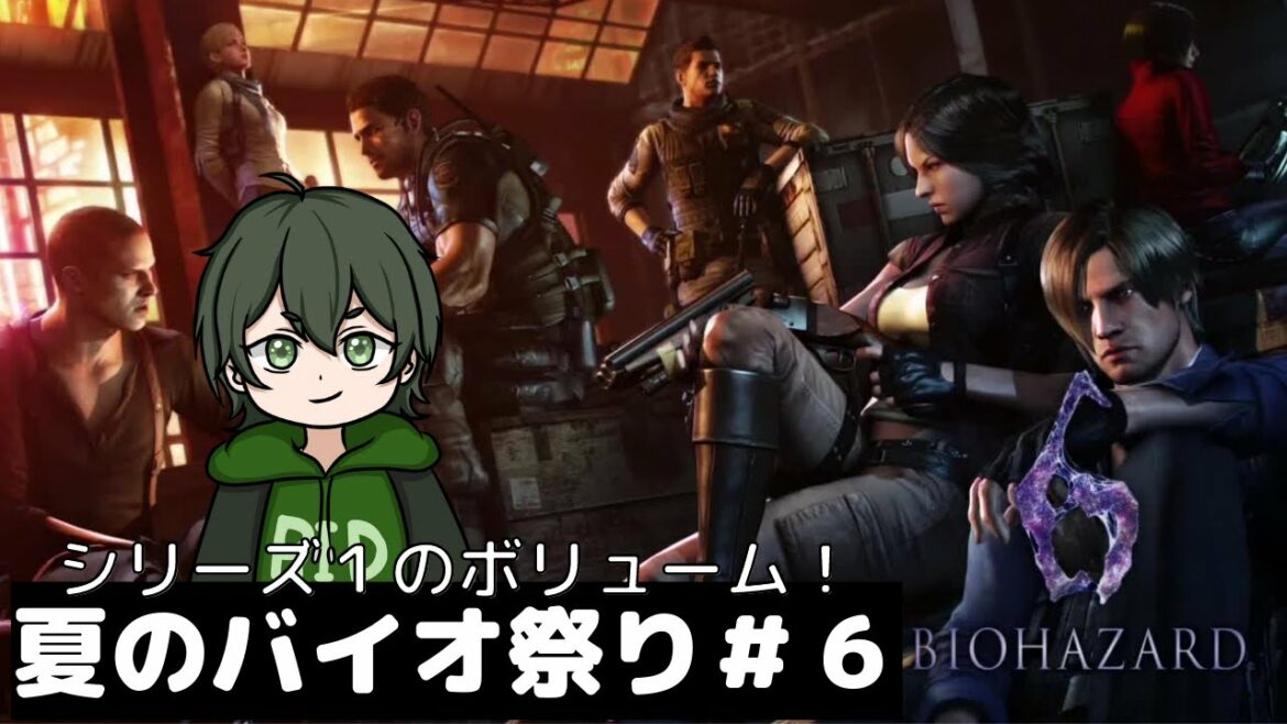 【バイオハザード#6】世界中が舞台となるアクションバイオ最終章!【夏のバイオ祭り】