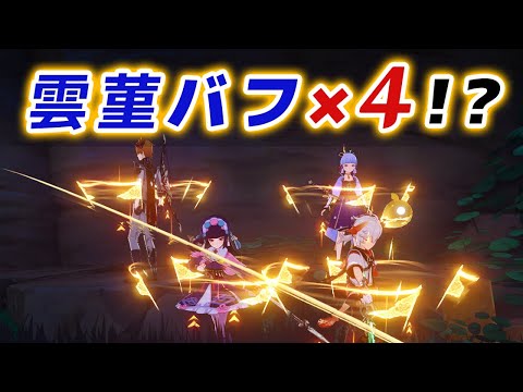 【原神】「雲菫」爆発をマルチで使うとぶっ壊れ効果になるらしい……!!【げんしん】