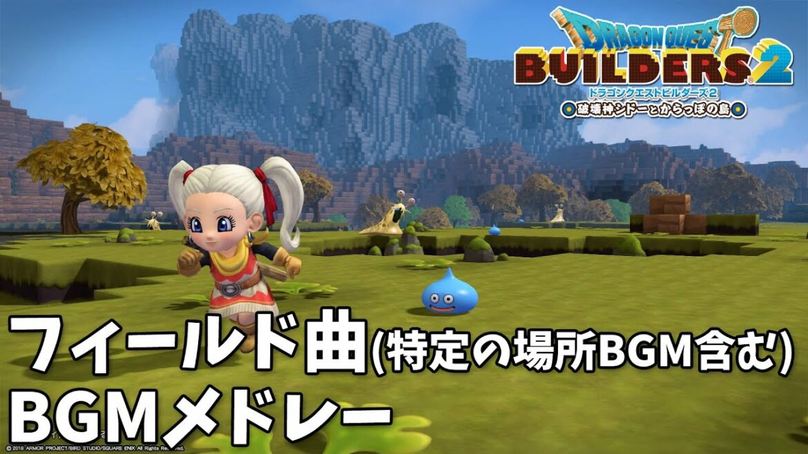 【作業用BGM】ドラクエビルダーズ2 BGMメドレー ~フィールド曲~(特定の場所のBGM含む)【ビルダーズ2】