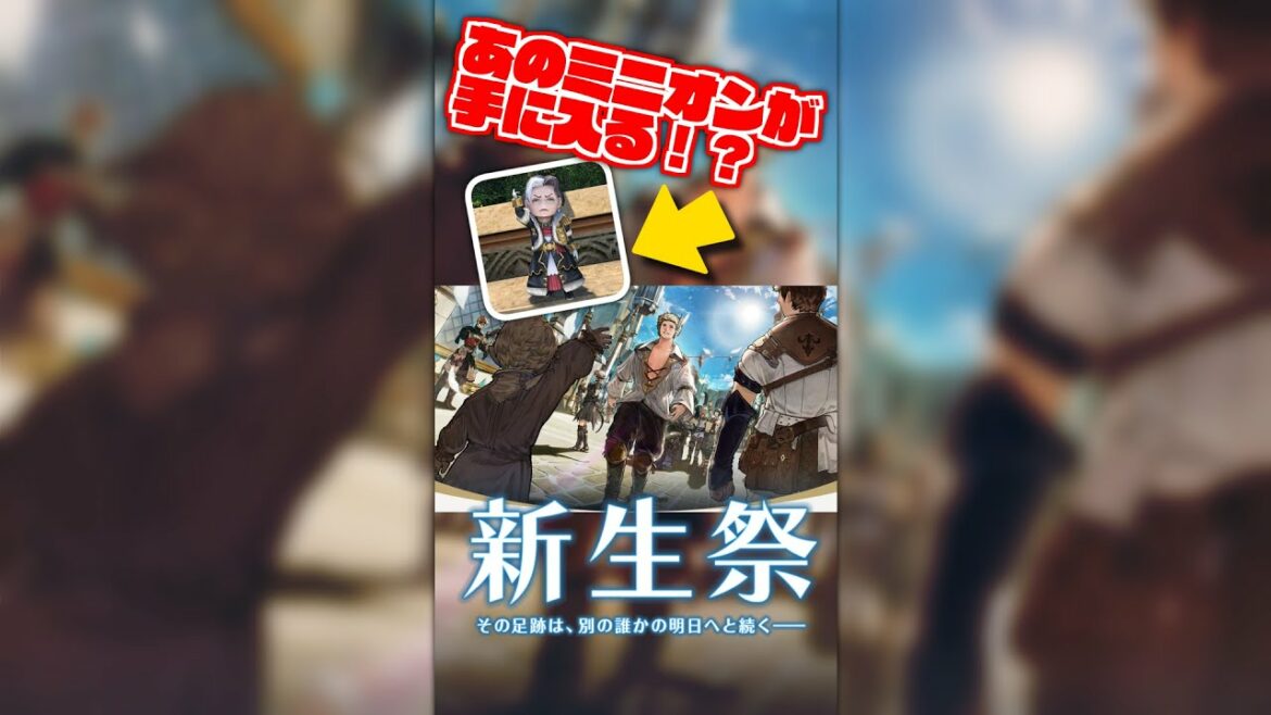 📺【FF14】新生祭2022がやってくる!待望のイベントミニオン有り!