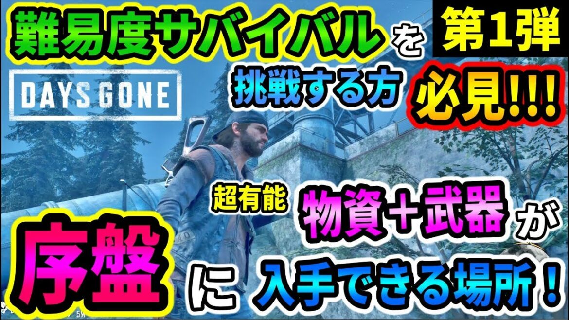 【DAYS GONE(デイズゴーン)】序盤から超有能「物資+武器」を集められる場所を紹介!難易度サバイバルを挑戦する方へ第1弾!