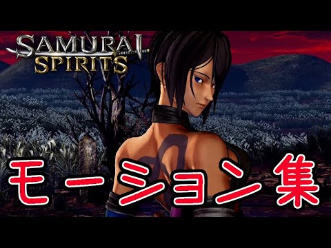 【サムライスピリッツ】色「技・モーション集」【SAMURAI SHOWDOWN】