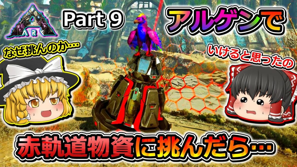 【ARK:Survival Evolved】恐竜とたわむれる程度の動画Ⅳ Part9【Extinction】【ゆっくり実況】