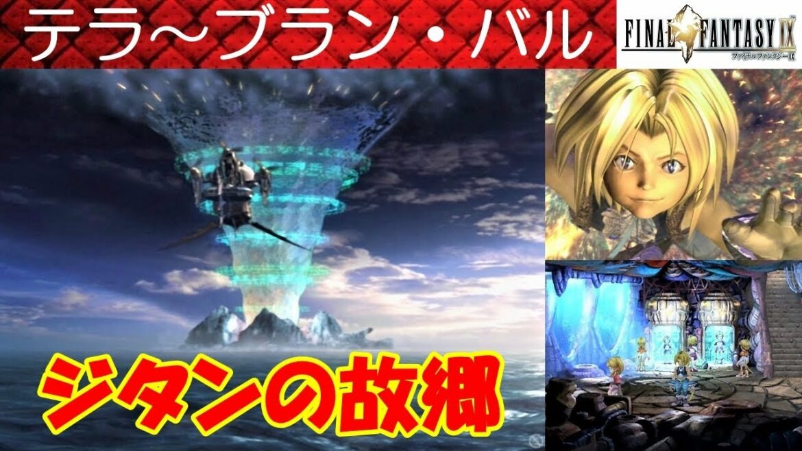 FF9攻略#45『輝く島~テラTerra~ブラン・バルBran Bal/ジタンの故郷/ガーランド』ファイナルファンタジー9|FINAL FANTASY IX|MIZUKENミズケン