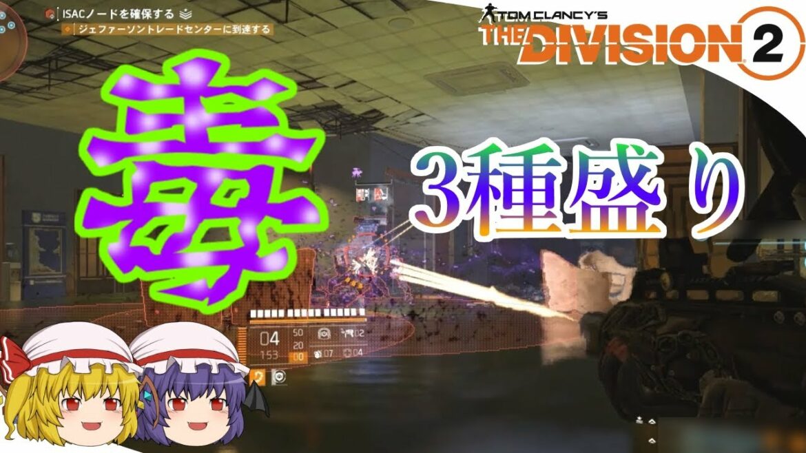 【The Division 2】ゆっくりエージェントのディビジョン2 Part 83 3種の毒盛り合わせビルド