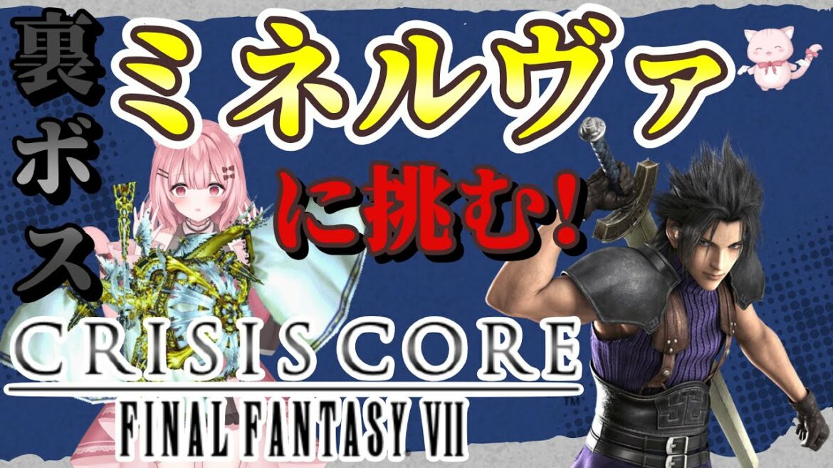 【クライシスコアFF7】裏ボス・ミネルヴァに挑む!CRISIS CORE FINAL FANTASYⅦ/クライシスコア ファイナルファンタジー7【Vtuber/女性実況/ゆきもん】