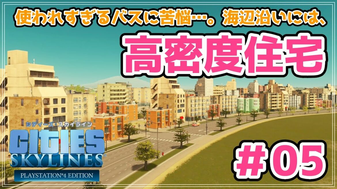 【シティーズスカイライン】公園とオーガニック商業と海辺に高密度住宅#05【cities skylines/PS4】【女性実況】