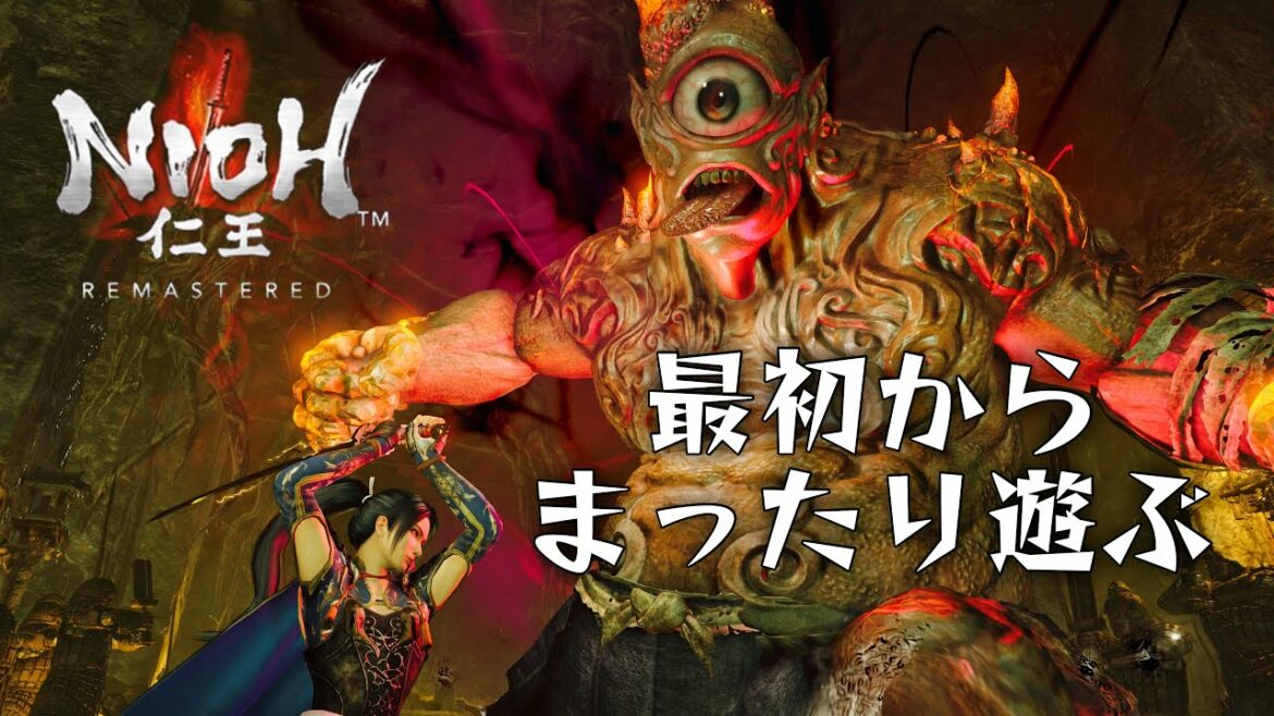 【仁王無印/NIOH】今夜はまったり無印 苦手な武器とか使ってみよーかな?