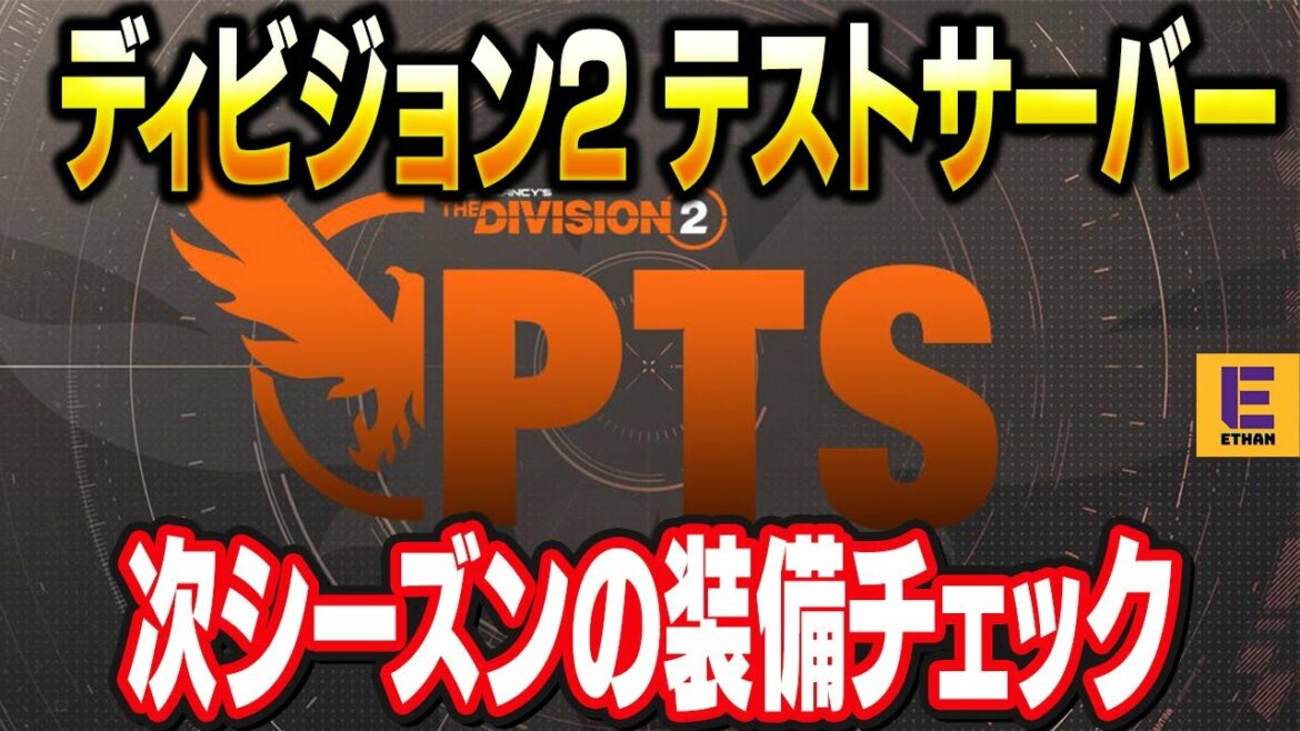 【ディビジョン2】シーズン16の新装備強そうじゃん